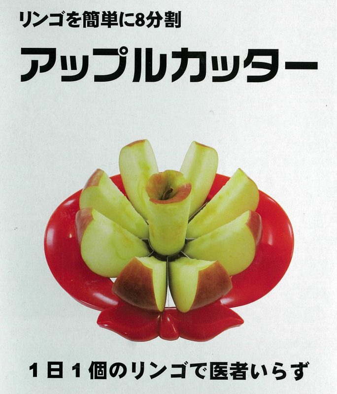 アップルカッター